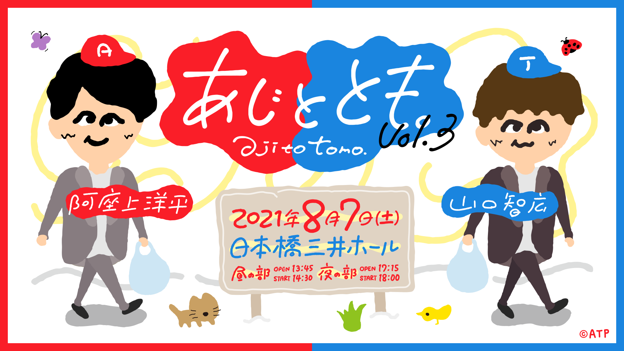 あじととも。vol.3 | 2021年8月7日（土）日本橋三井ホール